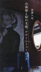 自画像と緑の光線、アワー・ミュージック