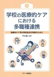 学校の医療的ケアにおける多職種連携　医療的ケア児の学校生活の充実のために