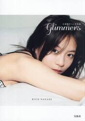 ｇｌｉｍｍｅｒｓ　永瀬莉子１ｓｔ写真集