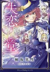 失恋堂　魔女へのお支払いは、失った恋で　１
