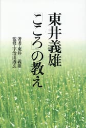 東井義雄「こころ」の教え
