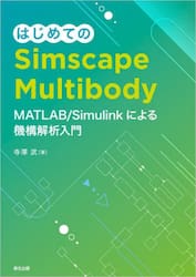 はじめてのＳｉｍｓｃａｐｅ　Ｍｕｌｔｉｂｏｄｙ　ＭＡＴＬＡＢ／Ｓｉｍｕｌｉｎｋによる機構解析入門