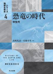 シリーズ地球生命史　４