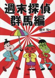 週末探偵　群馬編