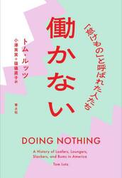 働かない　「怠けもの」と呼ばれた人たち