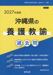 ’２７　沖縄県の養護教諭過去問