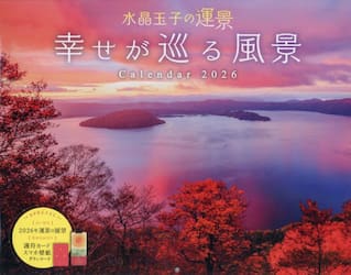 幸せが巡る風景Ｃａｌｅｎｄａｒ２０２６