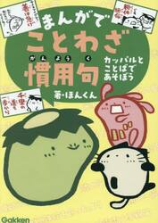 まんがでことわざ慣用句　カッパルとことばであそぼう