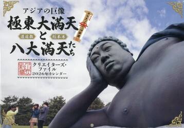 ’２６カレンダー　アジアの巨像極東大満天