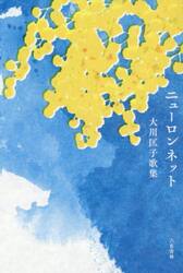 ニューロンネット　大川匡子歌集