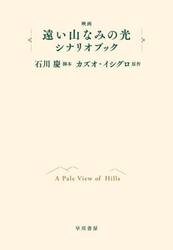 映画遠い山なみの光シナリオブック