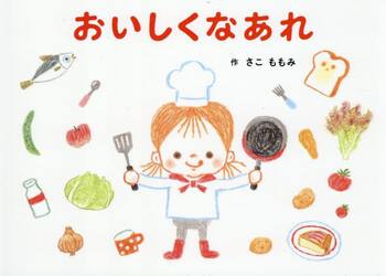 おいしくなあれ