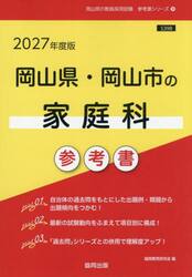 ’２７　岡山県・岡山市の家庭科参考書