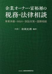 企業オーナー・富裕層の税務・法律相談　事業承継・Ｍ＆Ａ・訴訟対策・国際相続