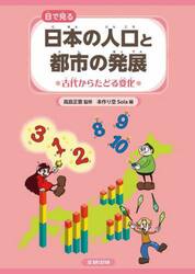 目で見る日本の人口と都市の発展　〔１〕