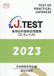 ’２３　実用日本語検定問題集Ｄ−Ｅレベル
