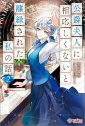 公爵夫人に相応しくないと離縁された私の話。　２