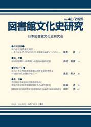図書館文化史研究　Ｎｏ．４２（２０２５）