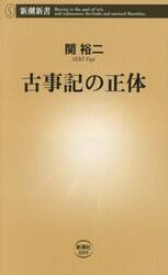 古事記の正体