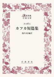 カフカ短篇集