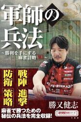 軍師の兵法　勝利を手にする麻雀計略３０