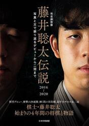 完全保存版藤井聡太伝説２０１６〜２０２０　写真と文で振り返るデビューから二冠まで