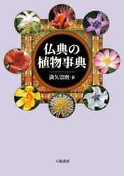 仏典の植物事典