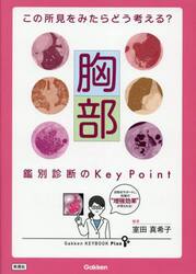 胸部鑑別診断のＫｅｙ　Ｐｏｉｎｔ　この所見をみたらどう考える？