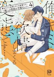 俺はキミに欲情しまくる変態です…　嫁への性欲が半端ない！　４巻