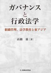 ガバナンスと行政法学　組織管理、法学教育と東アジア