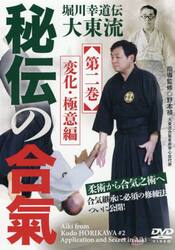 ＤＶＤ　堀川幸道伝大東流　秘伝の合氣　２