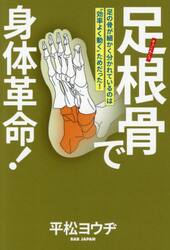 足根骨で身体革命！　足の骨が細かく分かれているのは“効率よく動く”ためだった！