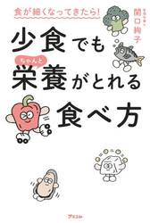 食が細くなってきたら！少食でもちゃんと栄養がとれる食べ方