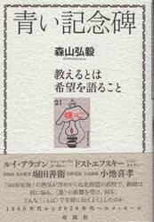 青い記念碑　教えるとは希望を語ること