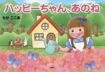 ハッピーちゃん、あのね
