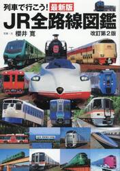 列車で行こう！　ＪＲ全路線図鑑