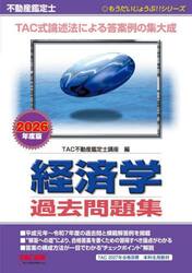 不動産鑑定士経済学過去問題集　２０２６年度版