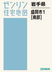 岩手県　盛岡市　１　南部