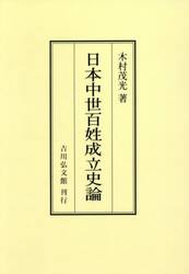 日本中世百姓成立史論