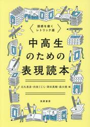 中高生のための表現読本　語感を磨くレトリック選