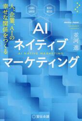 ＡＩネイティブマーケティング　人、企業、ＡＩの幸せな関係をつくる