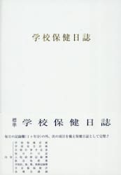 学校保健日誌　小学校版