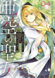 亜空の聖女　妹に濡れ衣を着せられた最強魔術師は、正体を隠してやり直す　０４