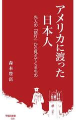 アメリカに渡った日本人　先人の「語り」から見えてくるもの