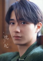 暁紀　野村康太１ｓｔ写真集