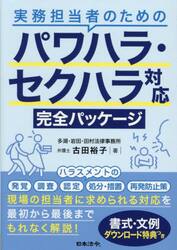 実務担当者のためのパワハラ・セクハラ対応完全パッケージ