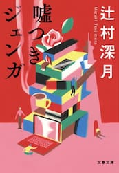 嘘つきジェンガ