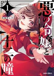 悪の令嬢と十二の瞳　最強従者たちと伝説の悪女、人生二度目の華麗なる無双録　１