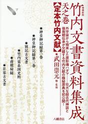 竹内文書資料集成　天之巻