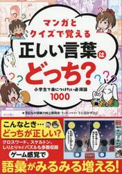 マンガとクイズで覚える正しい言葉はどっち？　小学生で身につけたい必須語１０００